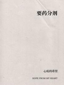 要药分剂