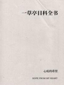 一草亭目科全书