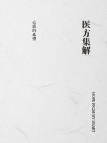 医方集解