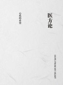 医方论