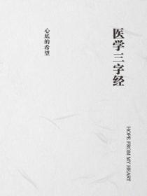 医学三字经