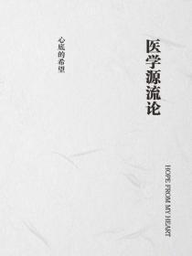 医学源流论