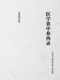 医学衷中参西录