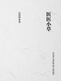 医医小草