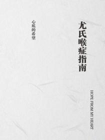 尤氏喉症指南