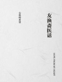 友渔斋医话