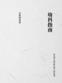 幼科指南
