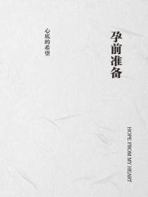 孕前准备