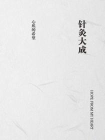 针灸大成