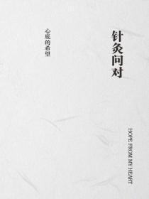 针灸问对