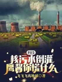 科技：核污水倒灌，鹰酱你慌什么？