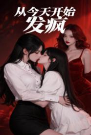 从今天开始发疯gl（纯百 1v2）