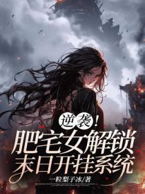逆袭!肥宅女解锁末日开挂系统