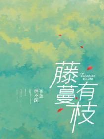 藤蔓有枝
