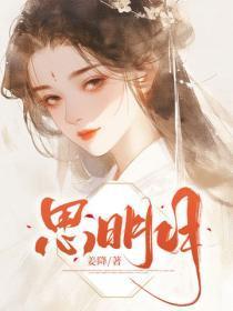 思明月