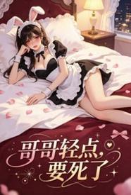 哥哥轻点，要死了