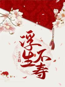 浮生不寿