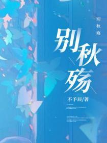 别秋殇