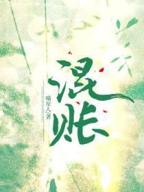 混账