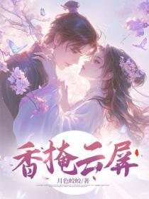 香掩云屏