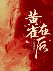 黄雀在后