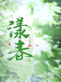 漾春