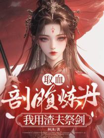 取血剖腹炼丹？我用渣夫祭剑
