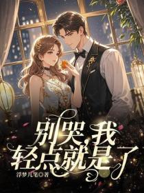 别哭，我轻点就是了