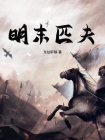 明末匹夫