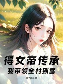 得女帝传承，我带领全村致富