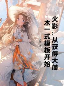 火影：从获得大筒木一式模板开始