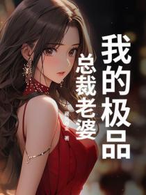 我的极品总裁老婆