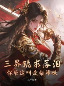 三界跪求落泪，你管这叫废柴师妹？