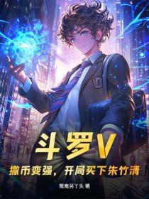 斗罗V：撒币变强，开局买下朱竹清
