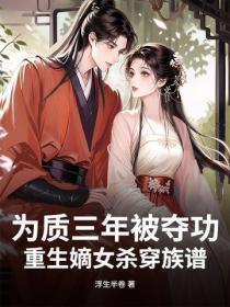 为质三年被夺功，重生嫡女杀穿族谱