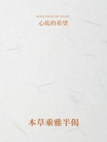 本草乘雅半偈