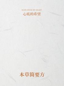 本草简要方