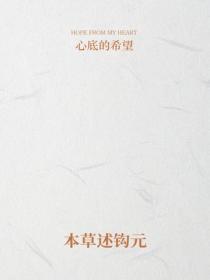 本草述钩元