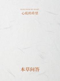 本草问答