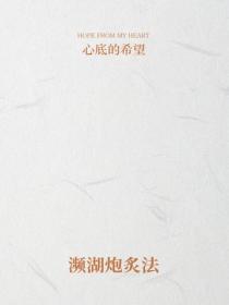 濒湖炮炙法