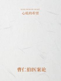 曹仁伯医案论