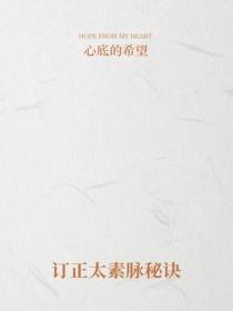 订正太素脉秘诀