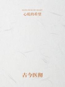 古今医彻
