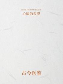 古今医鉴