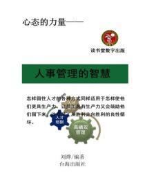 人事管理的智慧