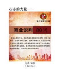 商业谈判80问