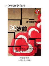 30岁前