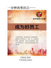 成为好员工