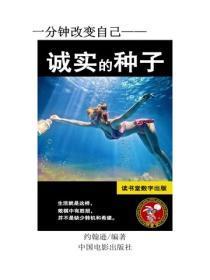 诚实的种子