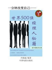 世界500强经理人秘籍